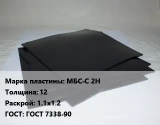 Пластина РТИ МБС-С 2Н s=12 1.1х1.2 ГОСТ: ГОСТ 7338-90
